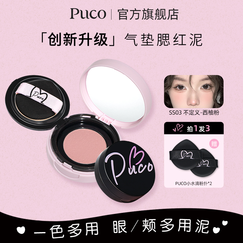 PUCO腮红泥气垫提气色收缩哑光自然裸妆高光修容细腻提亮腮红
