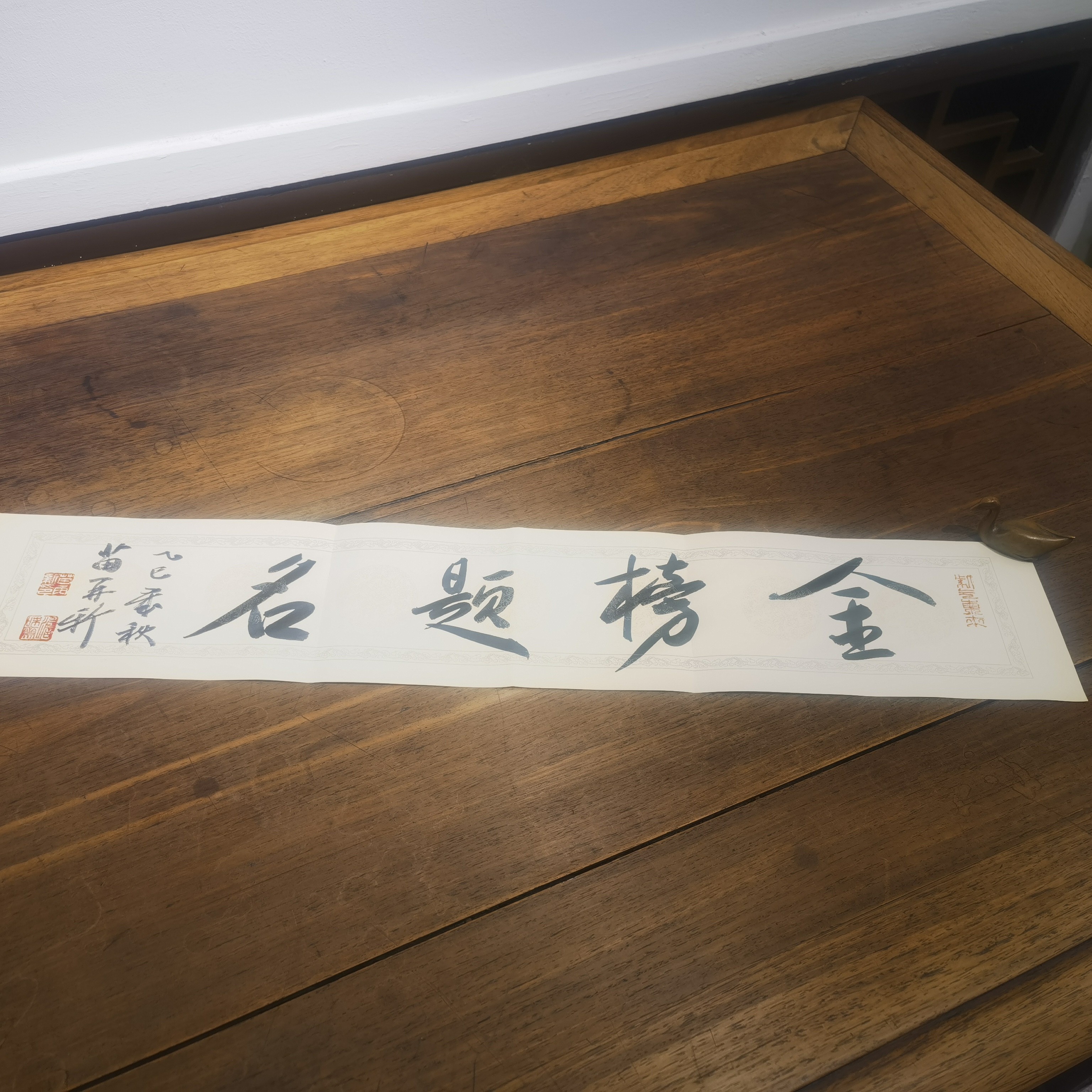 荣宝斋书画一部 苗再新书法《金榜题名》13*69