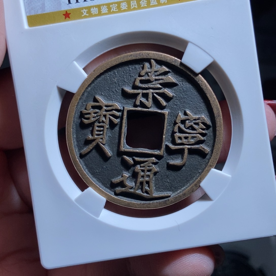 铜峡*崇宁通宝崇宁通宝0375lj