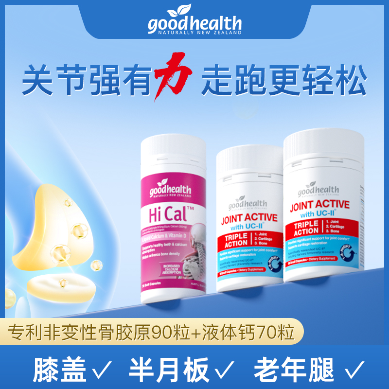 【专利骨胶原】goodhealth好健康新西兰骨胶原UC-II 关节灵90粒/瓶