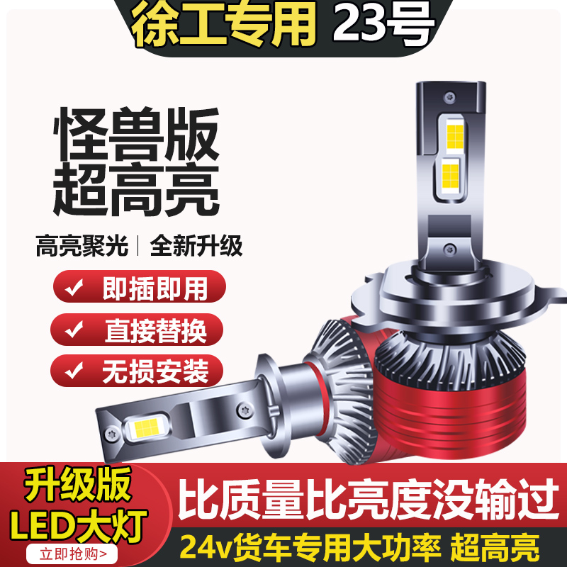 【23号】徐工重卡汉风G9G7G5祺龙T系K系远光近光改装货车led大灯泡