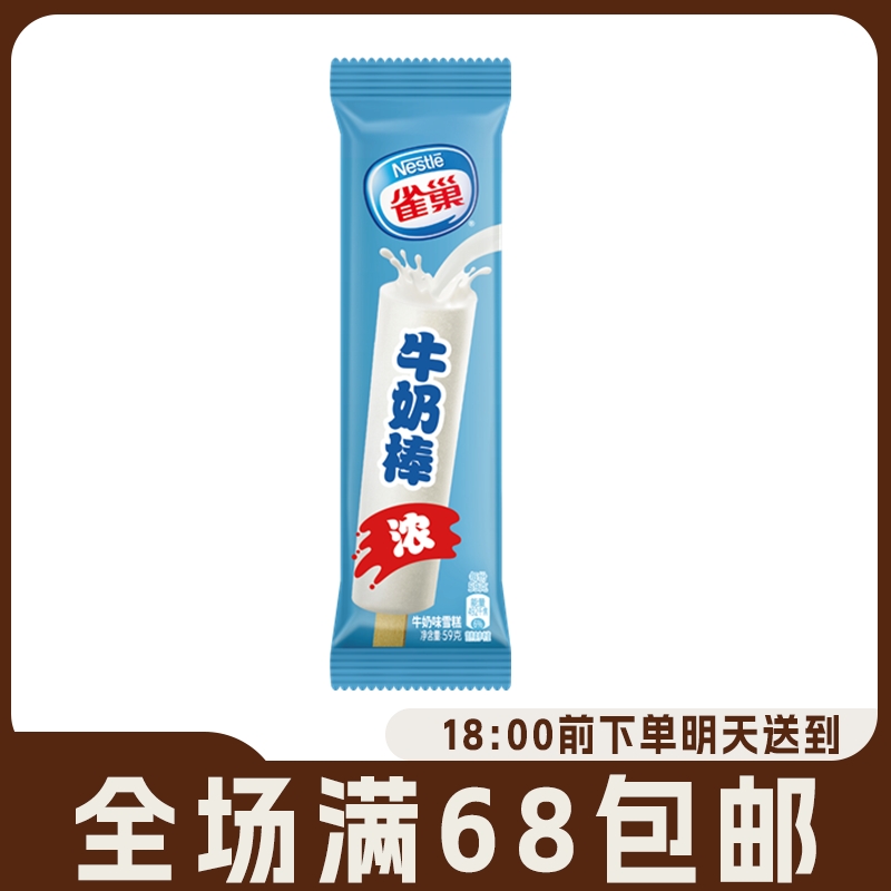 【3支】牛奶棒雪糕呈真香浓奶香味浓浓巧克力味冰淇淋冰棍冰激凌冰棒59g网红雪糕雪糕同城配