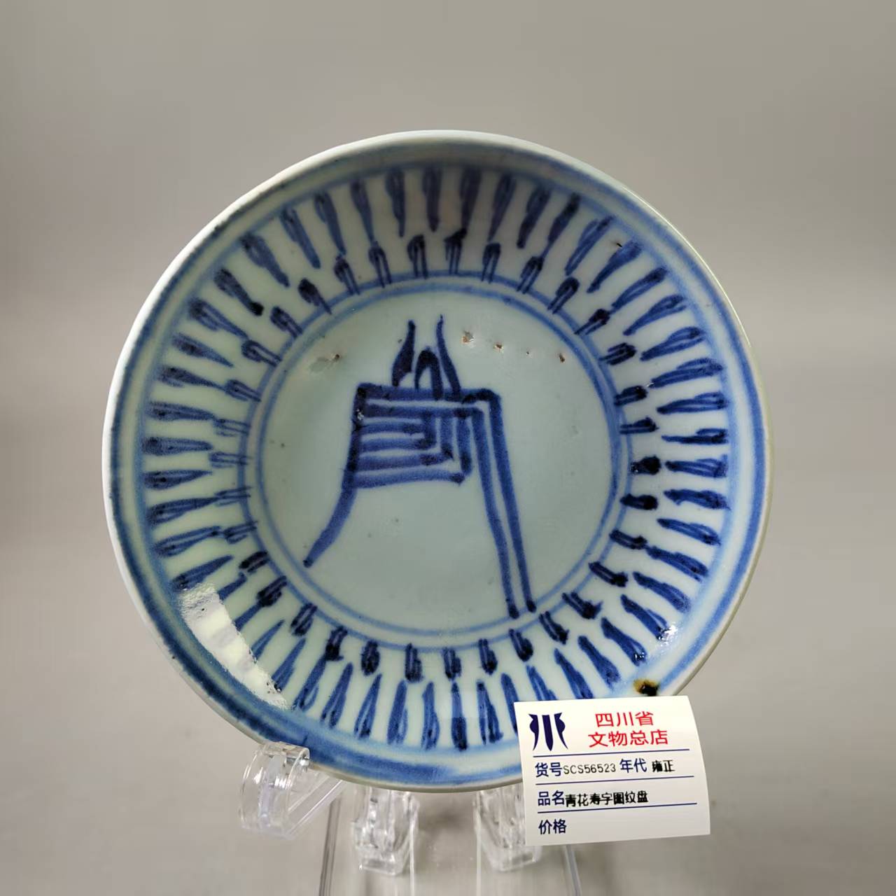 SCS56523雍正青花寿字图纹盘
