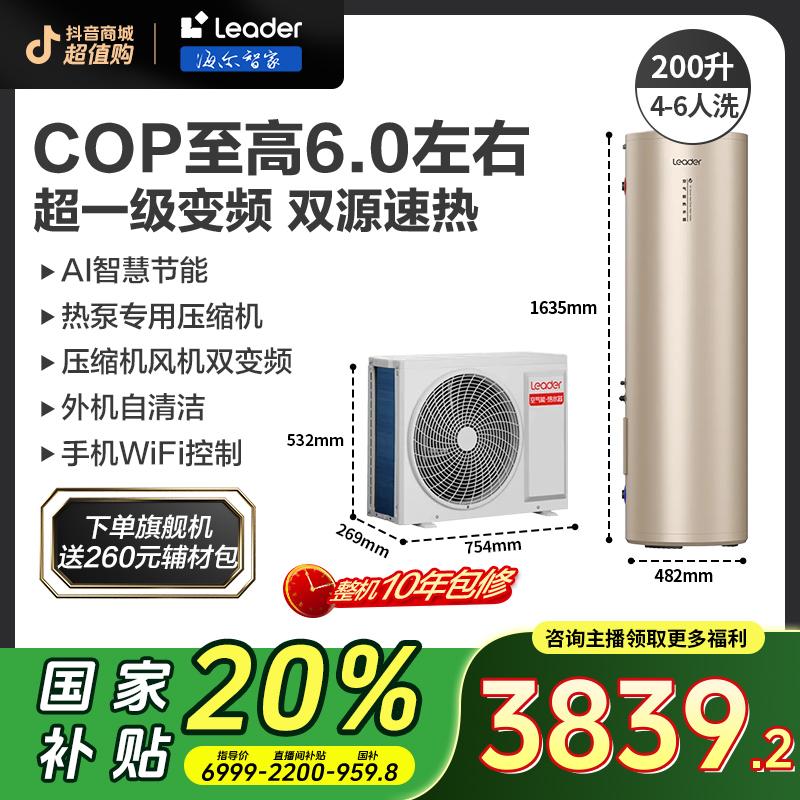 【国补20%】海尔智家Leader一级200升双变频空气能热水器双源速热