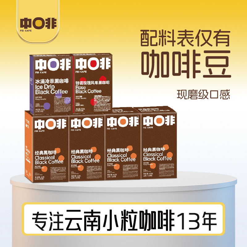 中啡云南小粒咖啡黑咖啡冰滴冷萃3秒速溶醇厚美式冷热双泡144杯