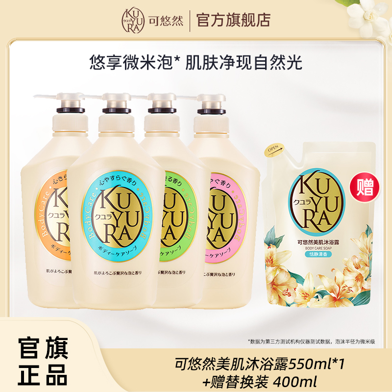 可悠然美肌沐浴露正装550ml加赠（恬静清香）替换装400ml留香达人
