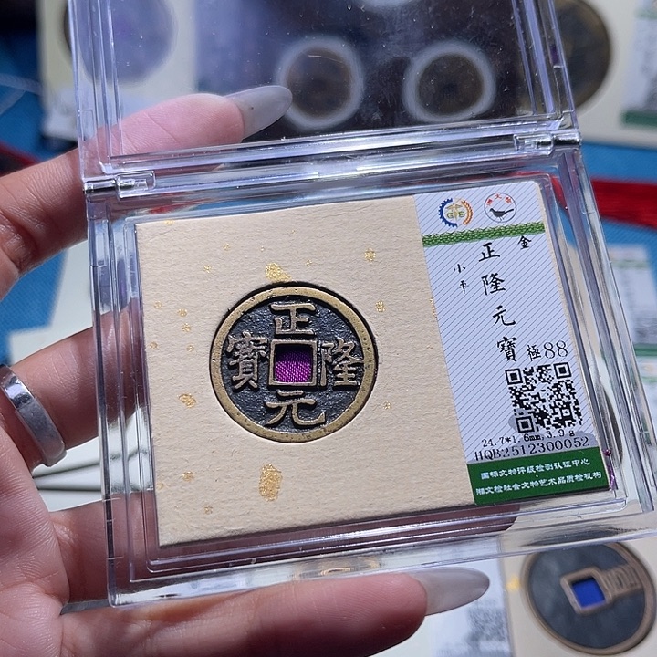 铜福宝正隆元宝0052