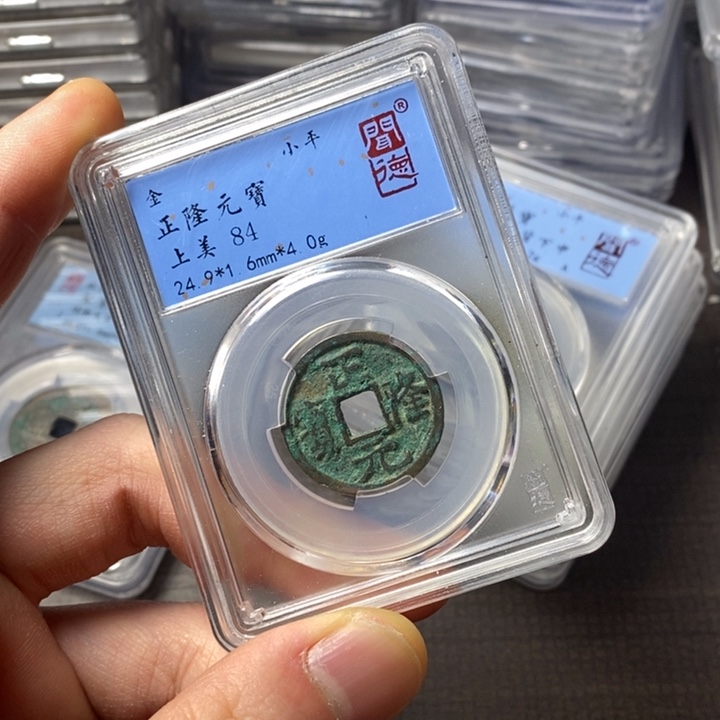 铜端平古泉正隆元宝