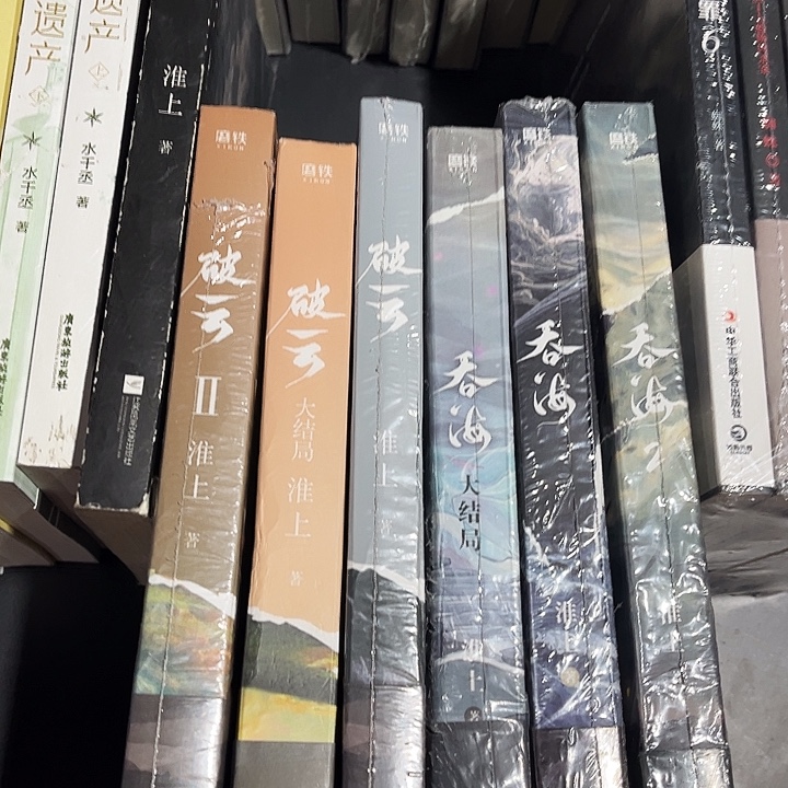 破云全新全套三本带周边➕吞海全新全套三本带周边