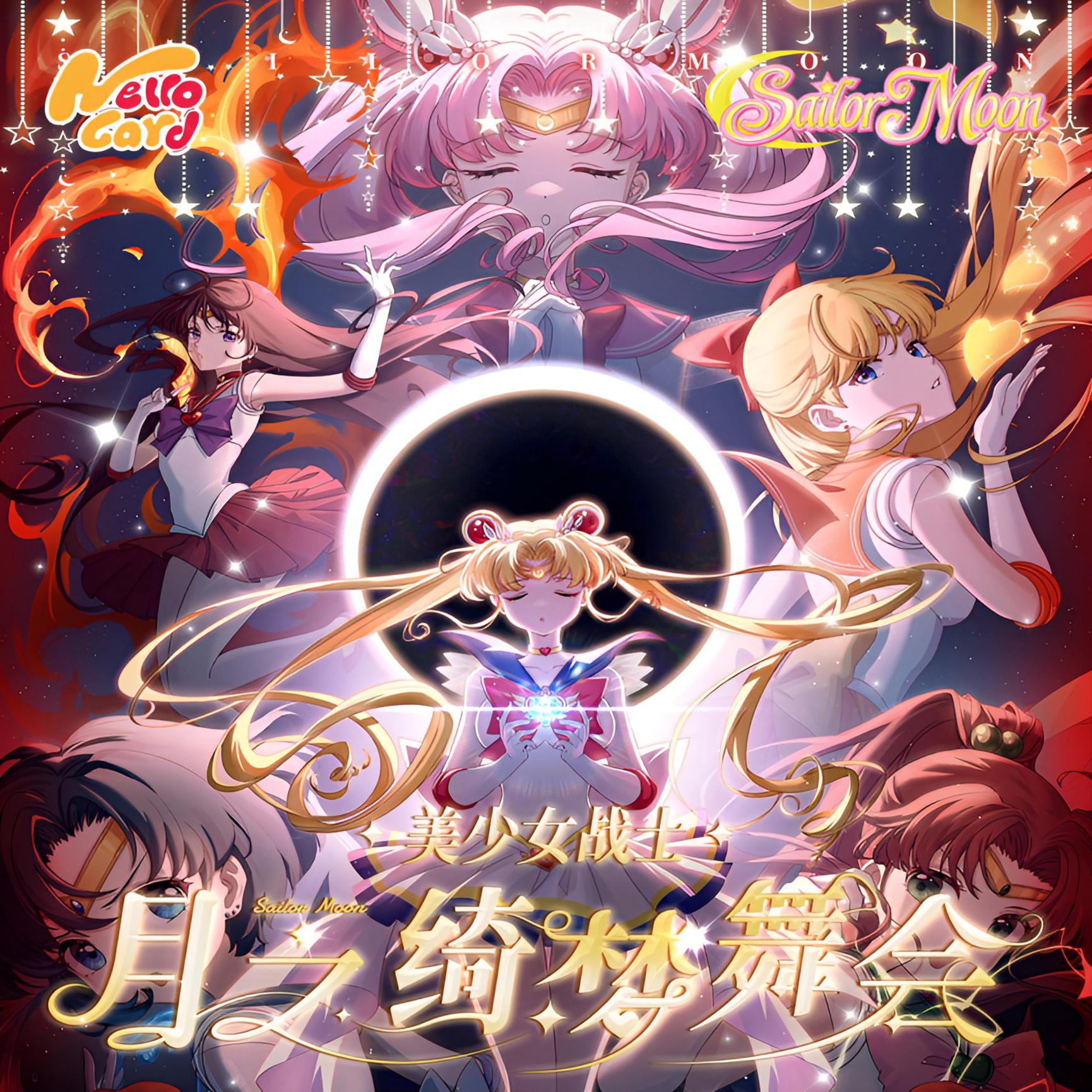 【大吃.特吃】茴 Hello card-月之绮梦舞会 美少女战士二创卡牌盲盒