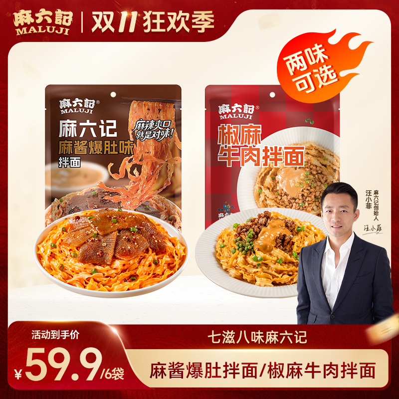 【严格控价】麻六记麻酱爆肚拌面/椒麻牛肉拌面秘制辣椒爽脆爆肚