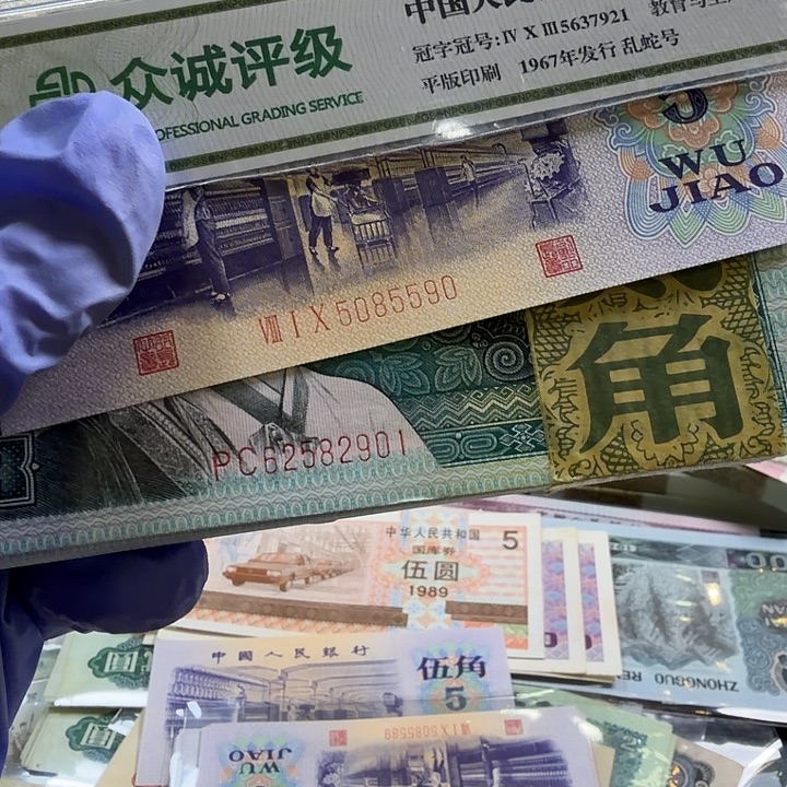 2***号四版人民币8002和5角一张
