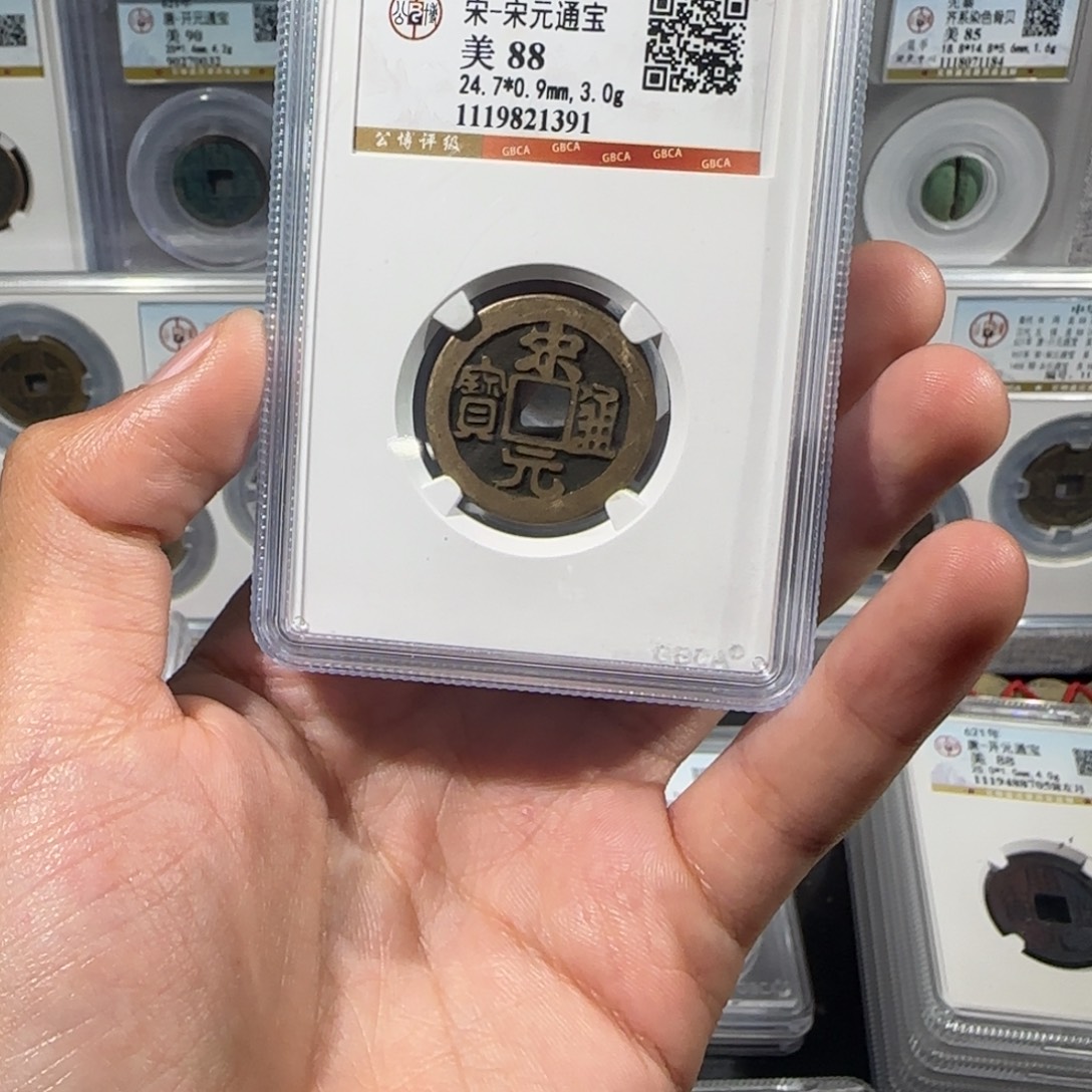 铜传世 宋元通宝 保真包老。