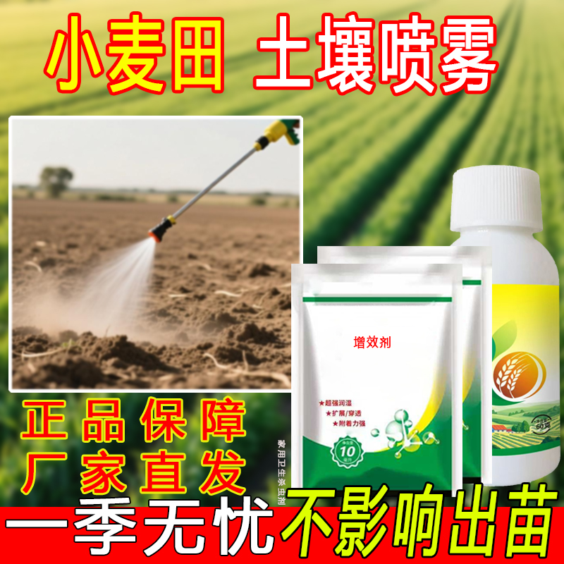 小麦田苗前专用不伤苗一季无忧厂家直销正品保证互惠农闲