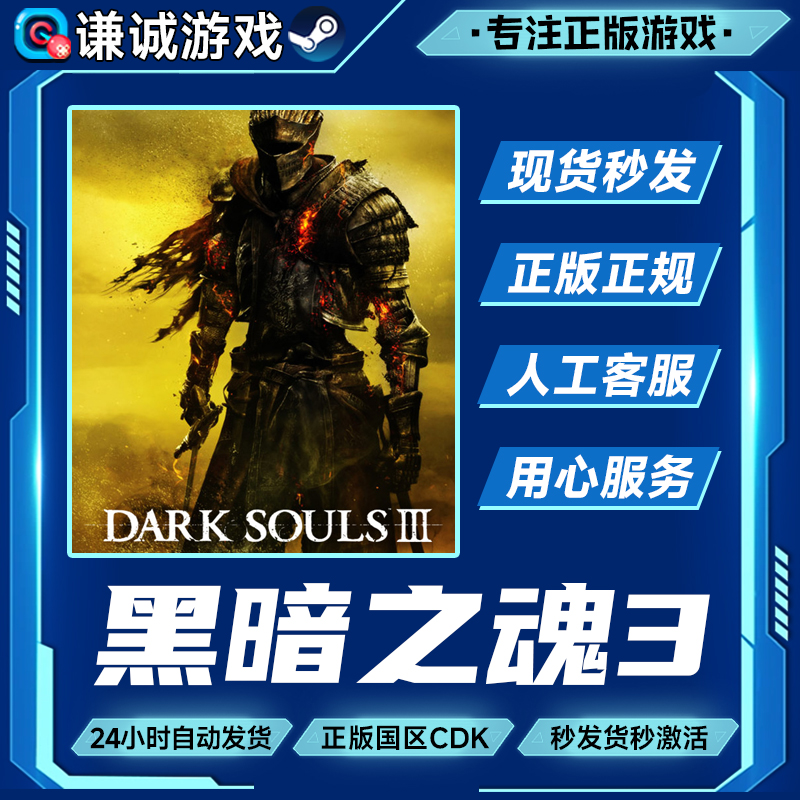 Steam游戏 黑暗之魂3 DARK SOULS III 国区正版CDK激活码
