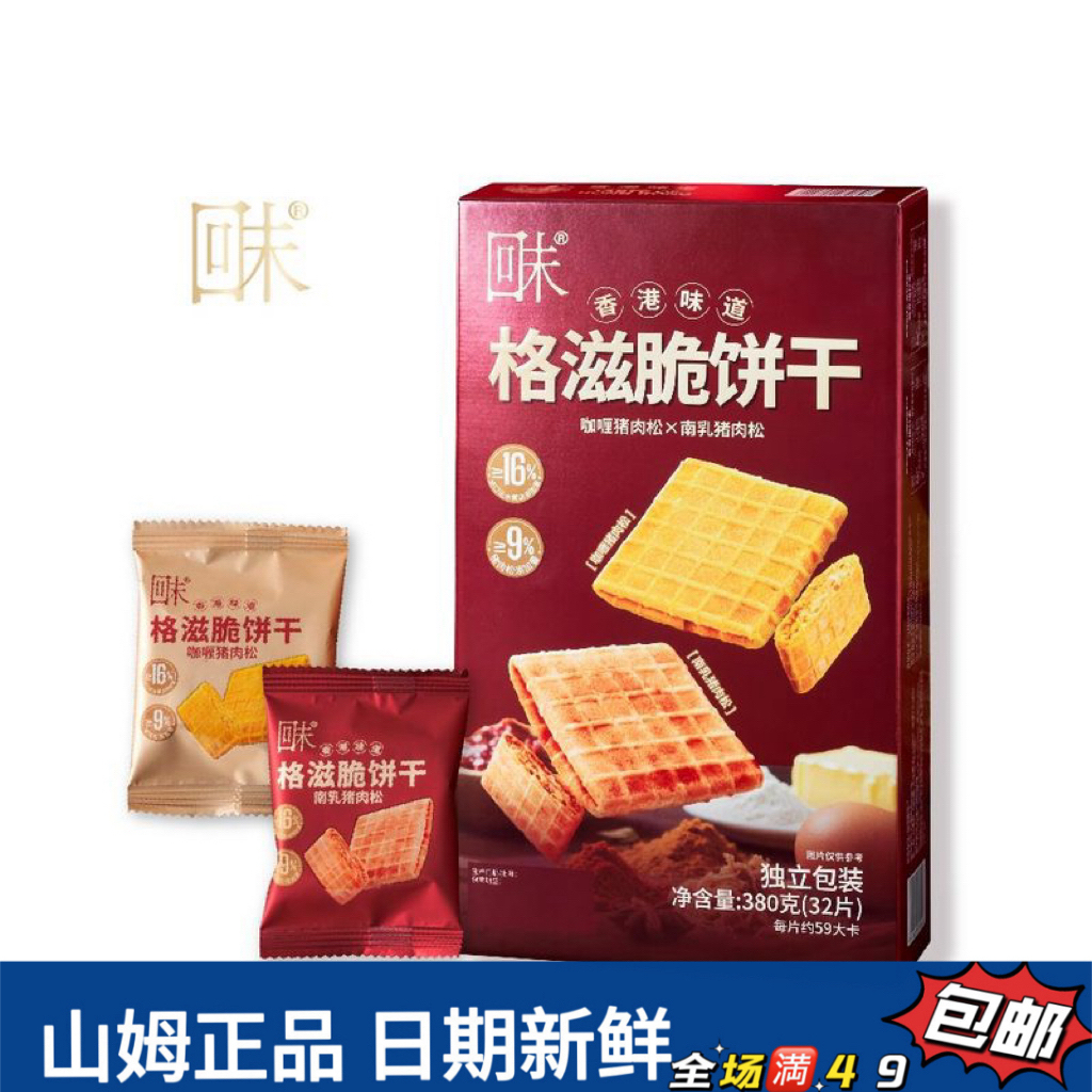 【会员超市零食分装】回味 格滋脆饼干 （1包尝鲜）