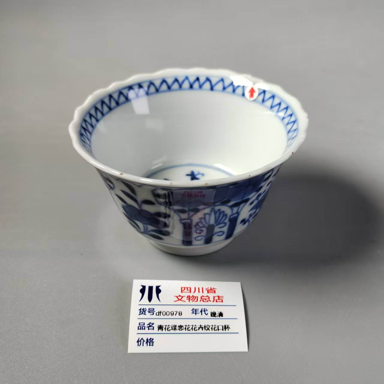 df00978晚清青花蝶恋花花卉纹花口杯