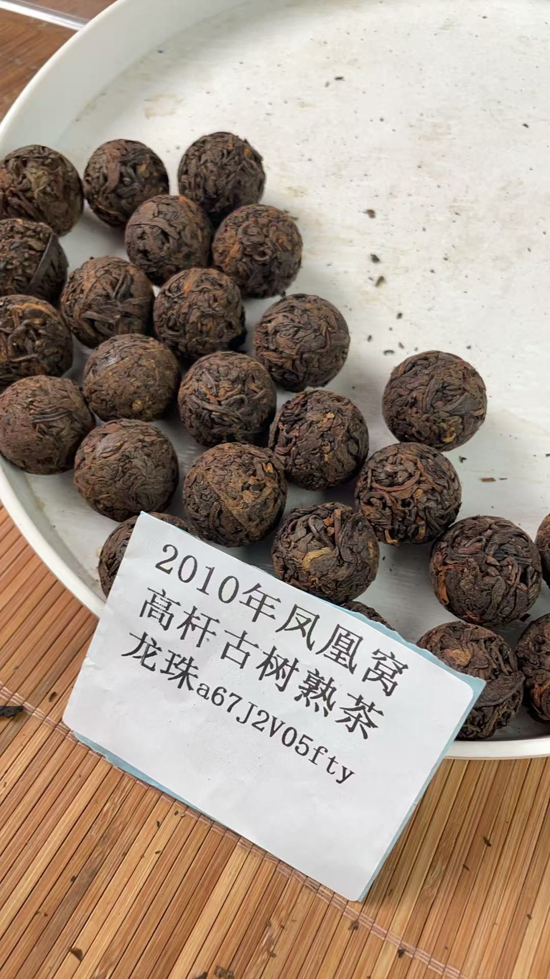 2010年凤凰窝高杆古树熟茶龙珠a67J2V05fty-123