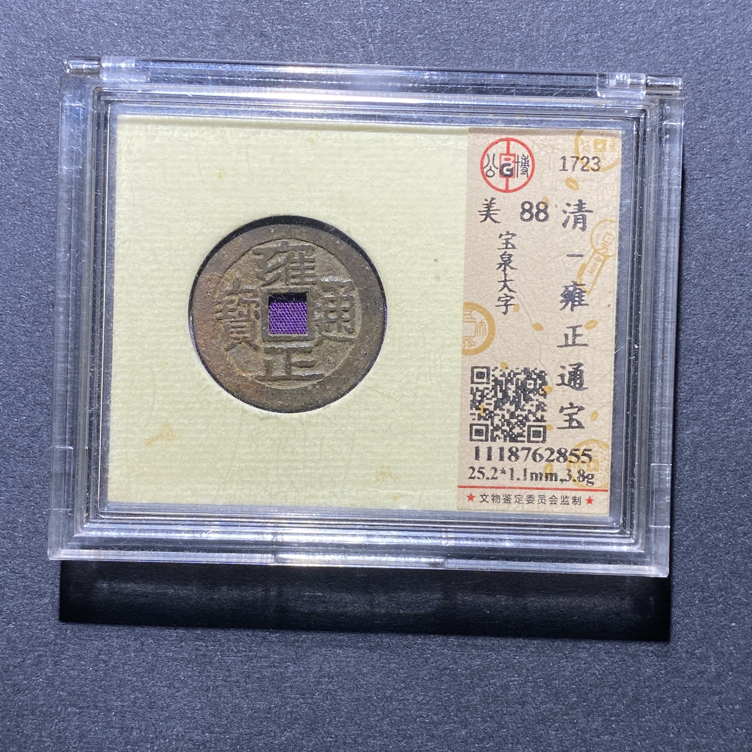 X923-45雍正通宝2855--