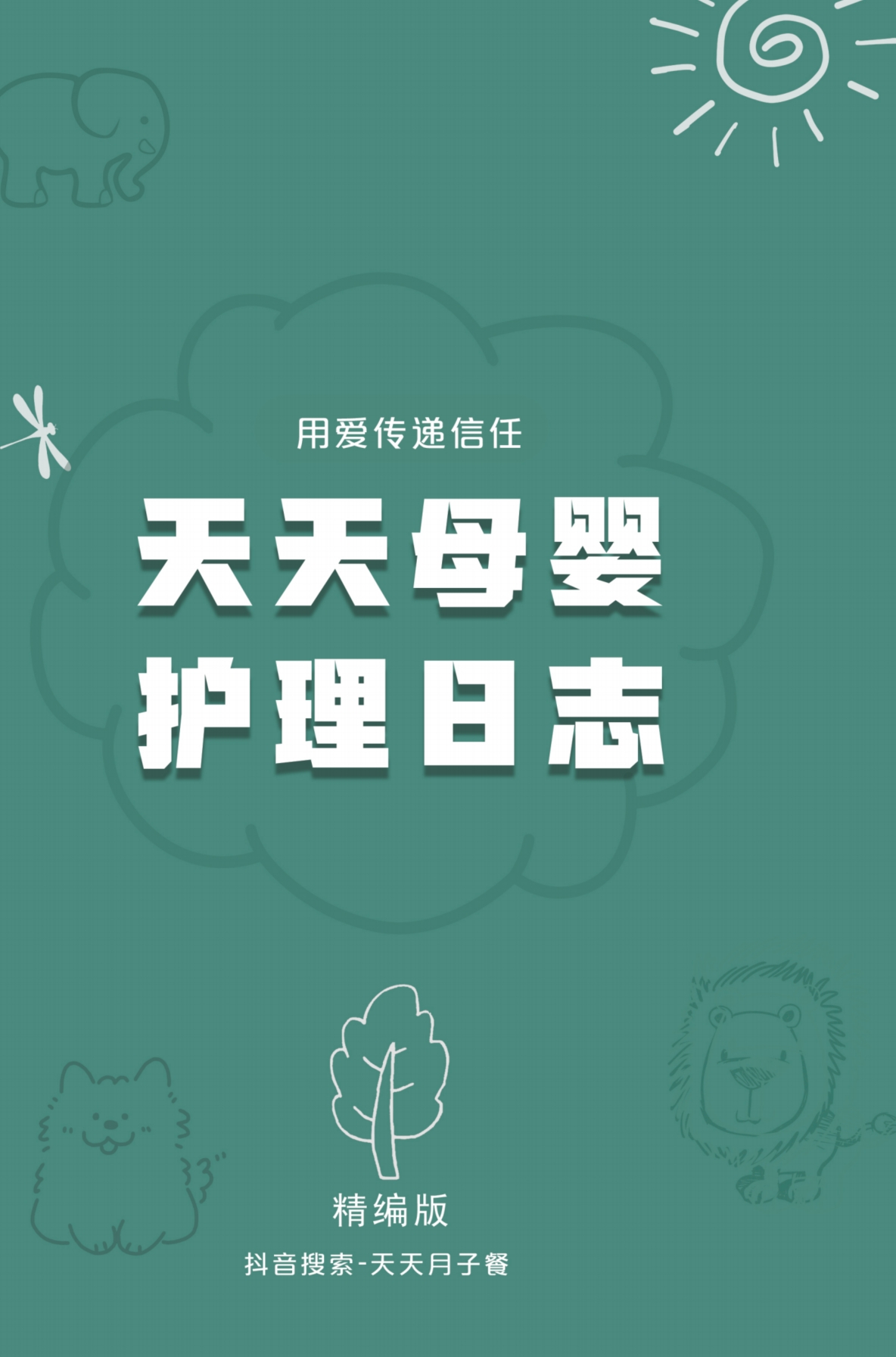 【拍一号送】月嫂上户日志「天天月子餐」