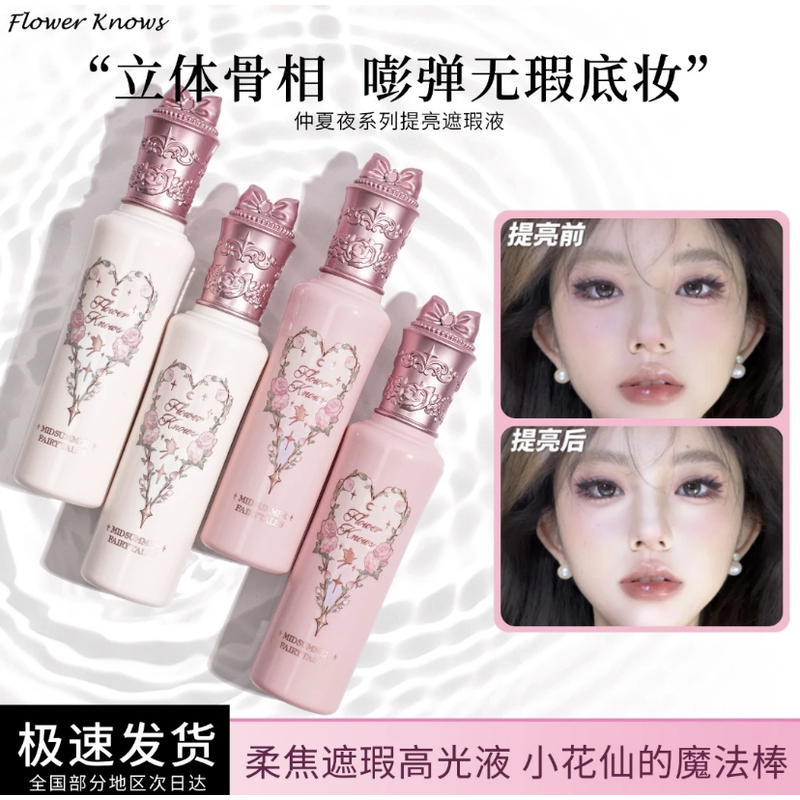 【活动中】女友必备花知晓仲夏夜提亮液哑光高光遮痘持久大容量