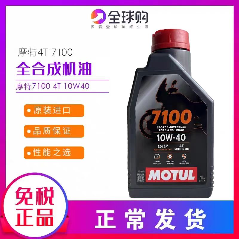 MOTUL摩特原装进口7100 10W-40四冲程4T摩托车全合成机油越野摩旅