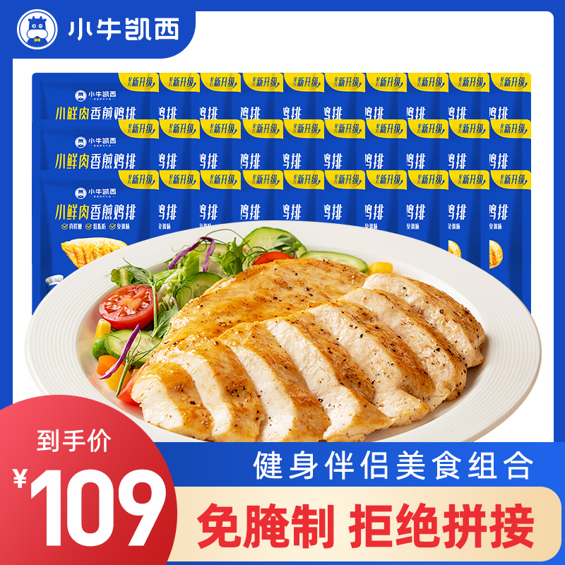 【主播专属】小牛凯西大鸡排香煎鸡排100g低脂健身鸡胸肉        s