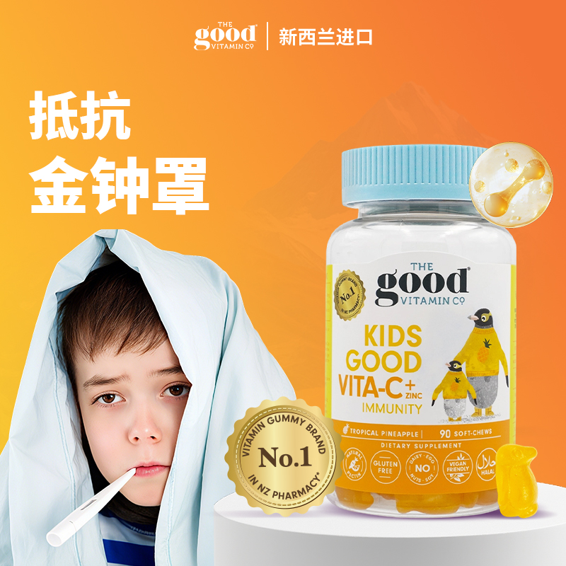 TGV果富维VC+锌免疫力软糖新西兰进口有效赋能儿童健康生长90粒