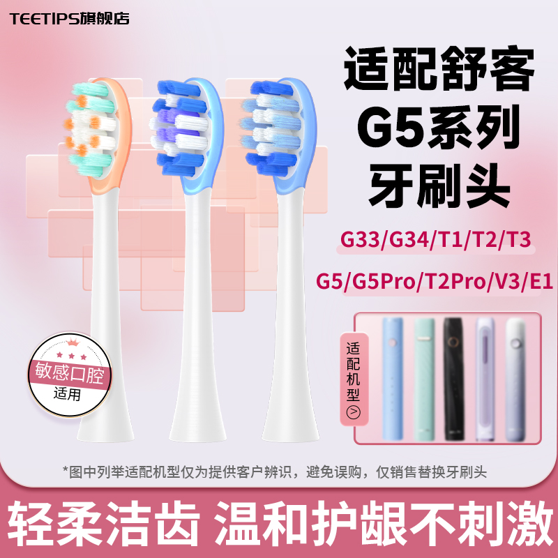 Teetips适配Sakypro舒客G5pro电动牙刷头替换T2/T3/G33/E1/Y1/V3