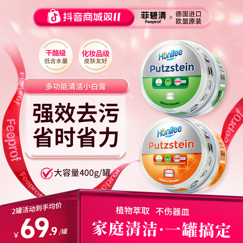 菲碧清【直播】多功能清洁膏原装进口小白膏浴室去渍水垢养护家用