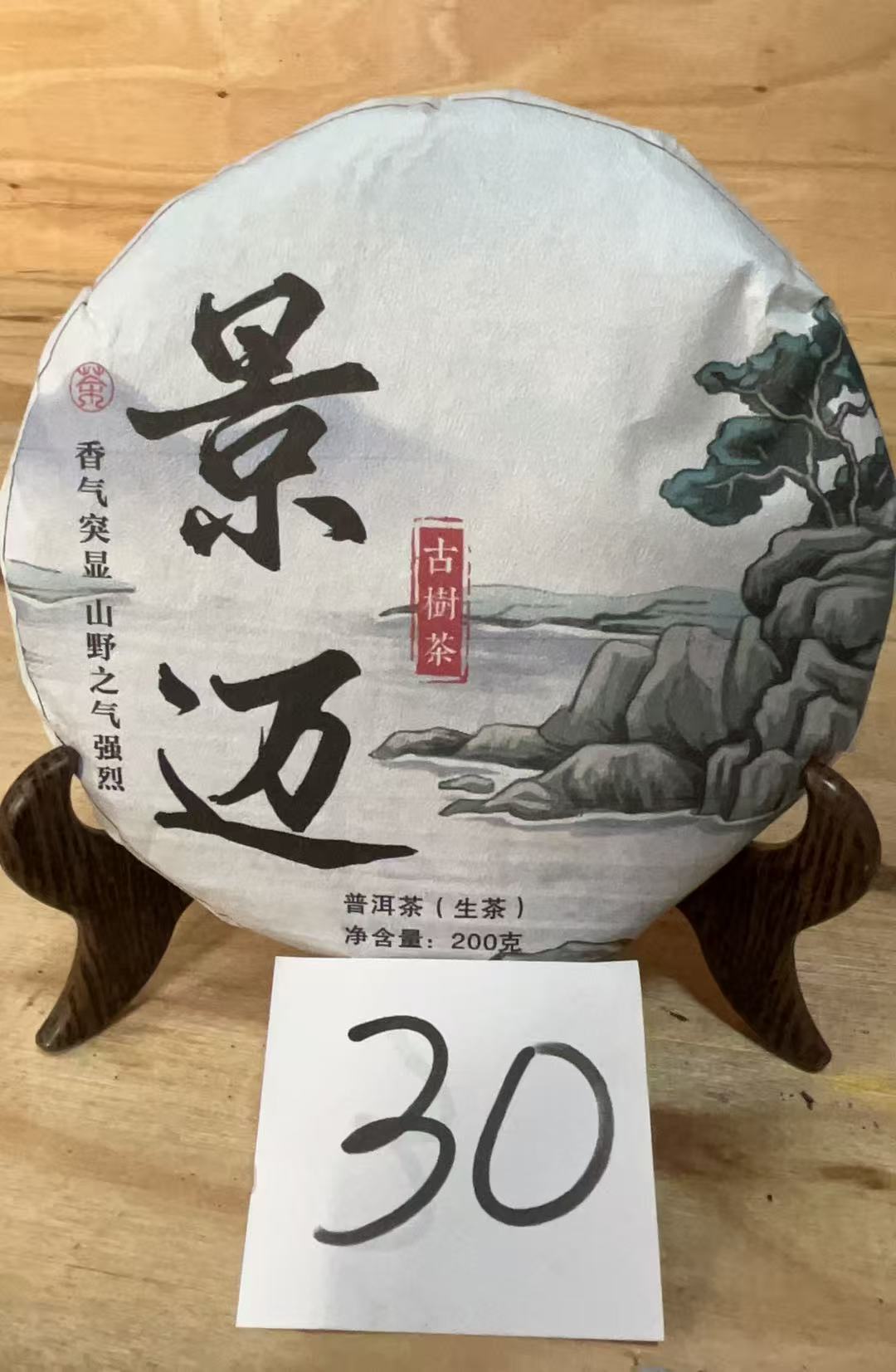 【老宋收藏茶】2023年景迈山普洱茶生茶饼200g   30号茶农