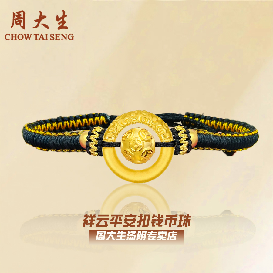 【圣诞元旦】周大生足金祥云平安扣钱币珠情侣手编送女友礼物