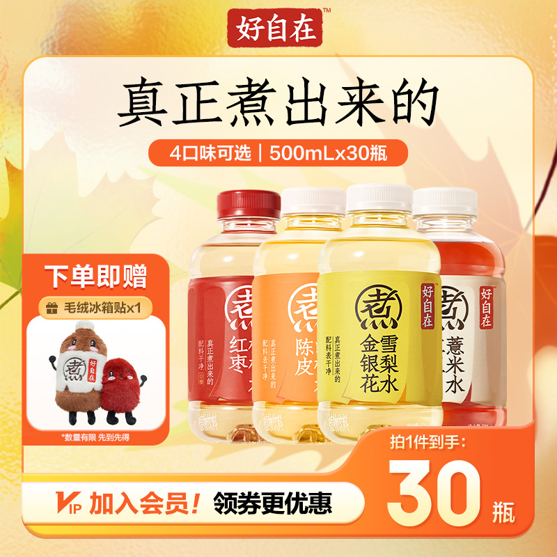 元气森林好自在红豆薏米/陈皮山楂/金银花雪梨500mLx30瓶口味可选