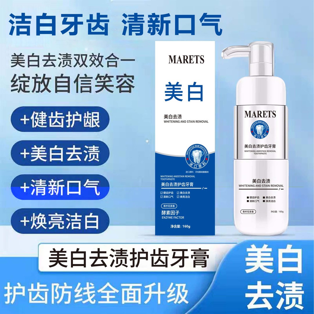 【三单五单屯】MARETS美白去渍+酵素因子护齿牙膏