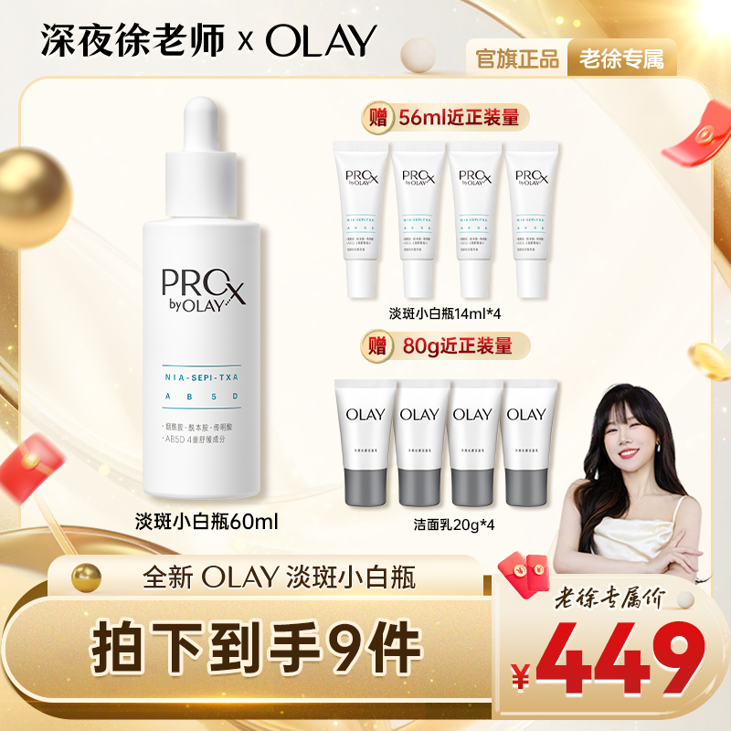 【点击预约】OLAY玉兰油淡斑小白瓶精华祛斑美白控油舒缓护肤
