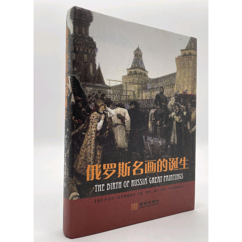  俄罗斯名画的诞生 [俄]伊格尔·多尔果波洛夫 著 金城出版社  