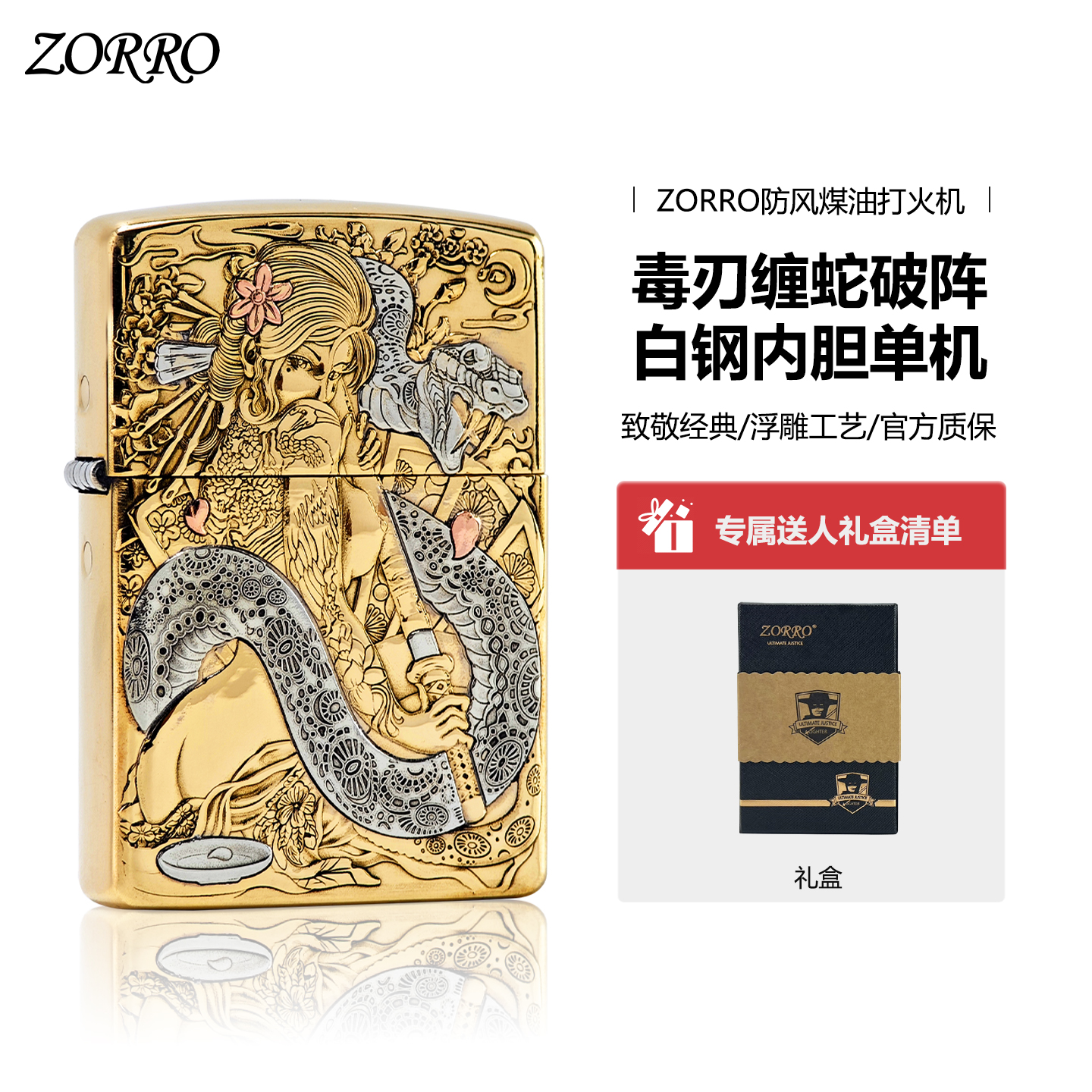 佐罗ZOROOR纯铜盔甲双面浮雕蛇女刀姬防风打火机2025年网红款爆款