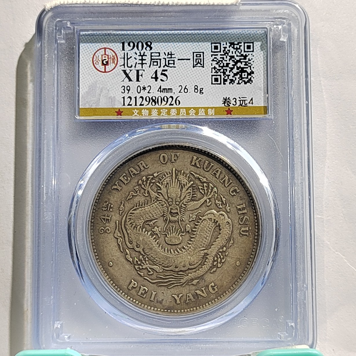 北洋龙银元_卷3远4/国福泉信/80926龙洋光绪元宝