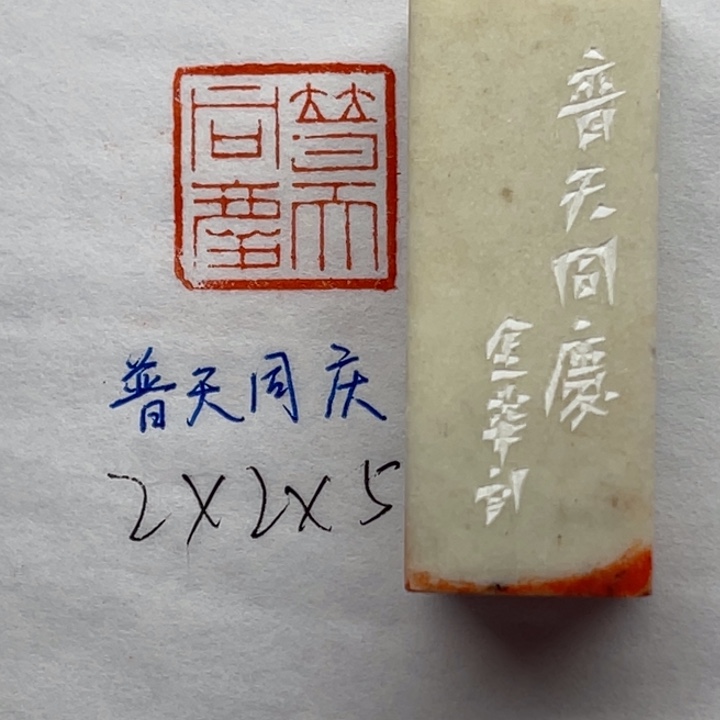 青田石印石普天同庆