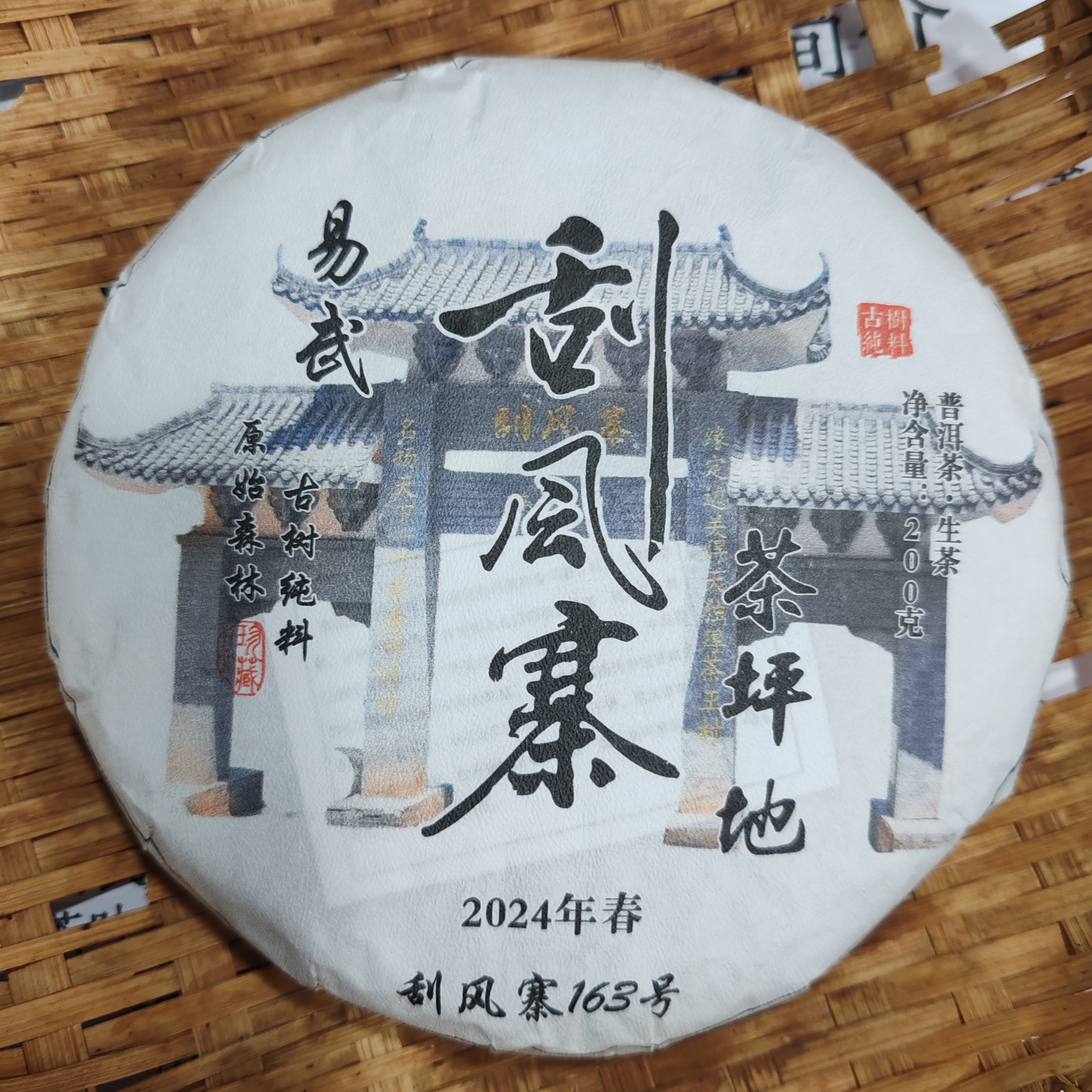 838号2024年易武刮风寨茶坪地春茶古树纯料生茶200克饼12-12