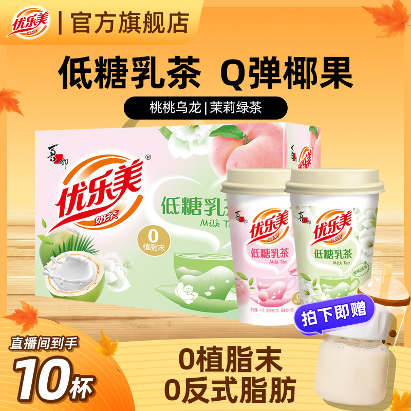 【送杯子】优乐美低糖轻乳茶0植脂末0反式脂肪奶茶礼盒装10杯*1箱