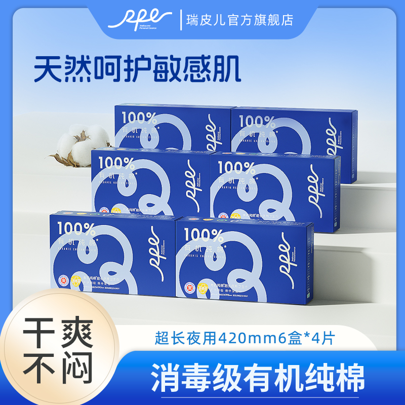 RPE瑞皮儿消毒级有机棉超薄瞬吸透气防夜用纯棉420的卫生巾