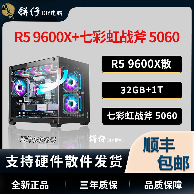 【饼仔九号】9600X/32G/1T/黑色5060游戏电脑机箱电竞彩虹