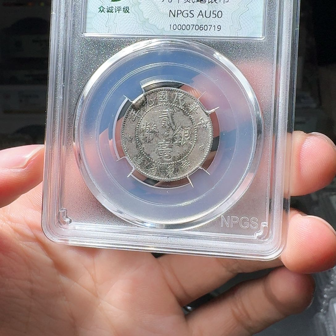 银跑**肥广东银币一个小师妹039