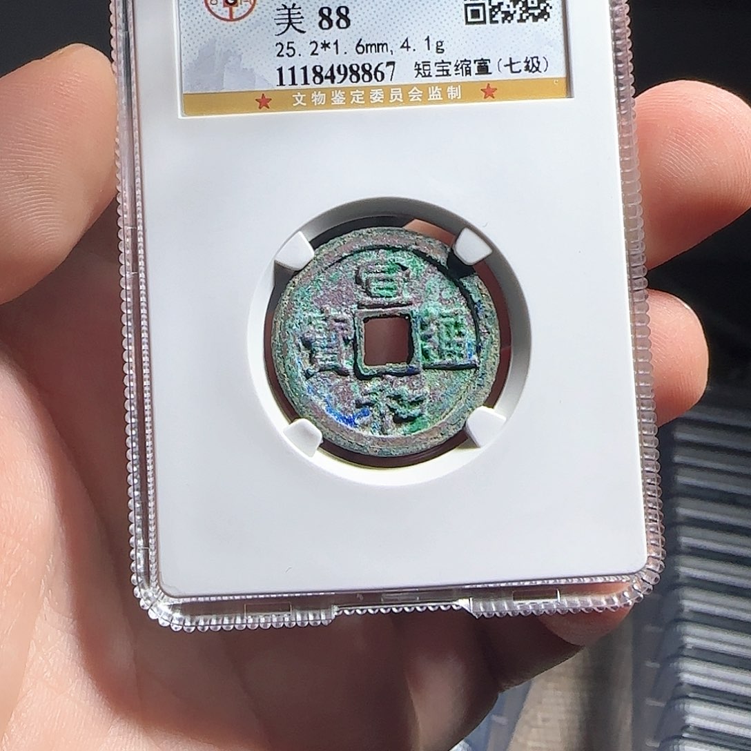 铜评级封装盒子币一个