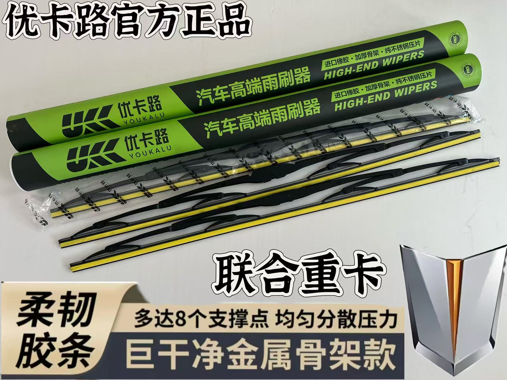 优卡路雨刷器联合重卡系列有骨雨刷器