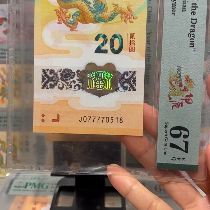 小龙钞九龙令尾0518