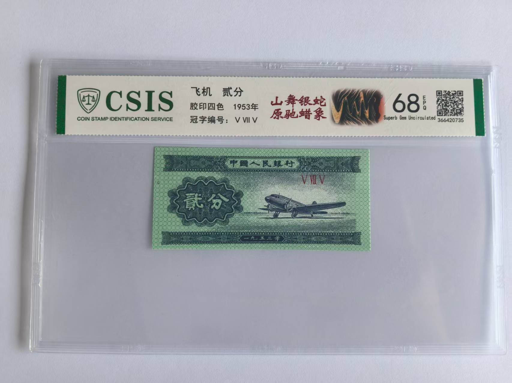 第二套人民币 贰分 山舞银蛇原驰蜡象（号码随机）