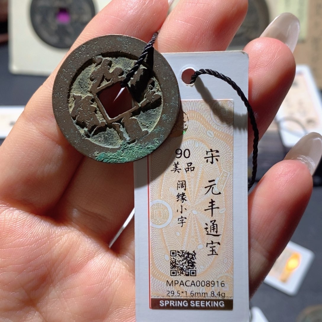 铜觅泉90古钱币 小凤