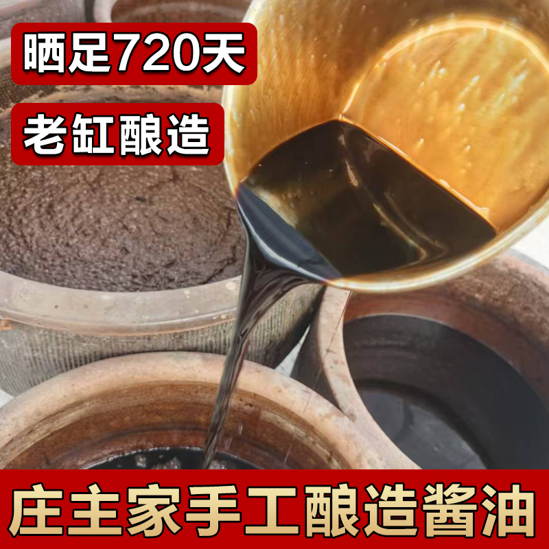 晾晒酱油日晒酱油 农家手工酱油